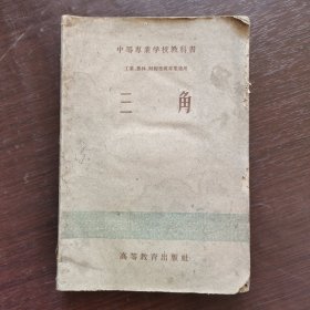 50五十年代旧版老教材，中专数学课本 中等专业学校教科书 三角 工业、农林、财经性质专业适用 59年印 实物拍摄