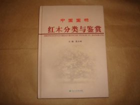 中国国标 红木分类与鉴赏（有彩色插图 ）