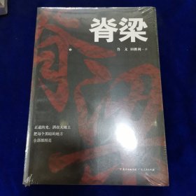 脊梁（全新未开封）