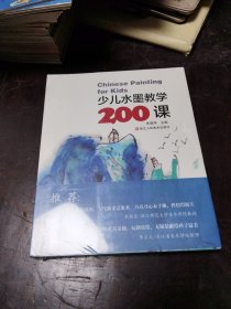 少儿水墨教学200课