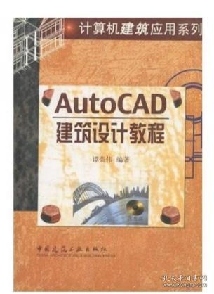 AutoCAD建筑设计教程