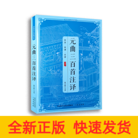 传统文化经典读本元曲三百首注译