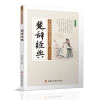 楚辞经典/全民阅读国学普及读本