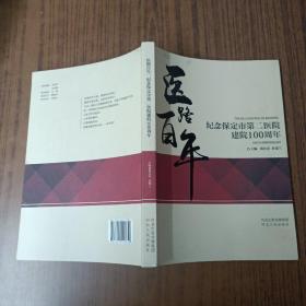 医路百年:纪念保定市第二医院建院100周年