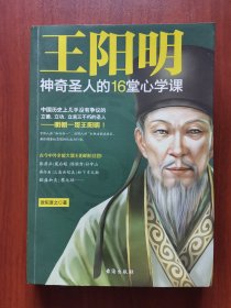 王阳明：神奇圣人的16堂心学课