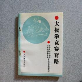 太极拳竞赛套路