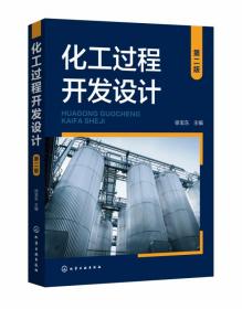 化工过程开发设计（第二版） 普通图书/工程技术 徐宝东 主编 化学工业 9787340566