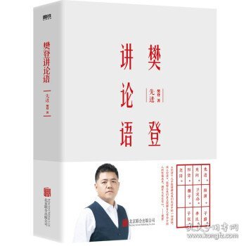 樊登讲论语：先进（精装版）