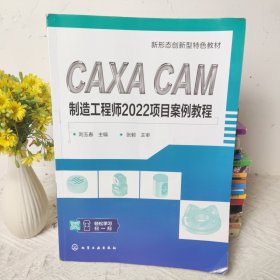 CAXA CAM制造工程师2022项目案例教程(书皮有破损)