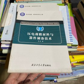 学术专著·材料科学与工程：压电薄膜材料与器件制备技术