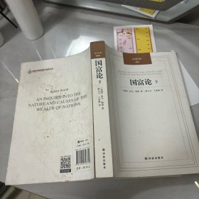 国富论 （上下册）：汉译经典04