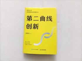 第二曲线创新 精装本