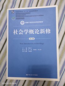 社会学概论新修（第五版）