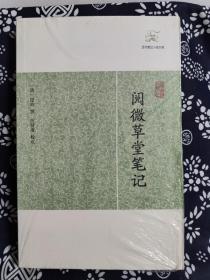 历代笔记小说大观：阅微草堂笔记（平装）（定价 48 元）