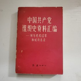 中国共产党组织史资料汇编——领导机构沿革和成员名录