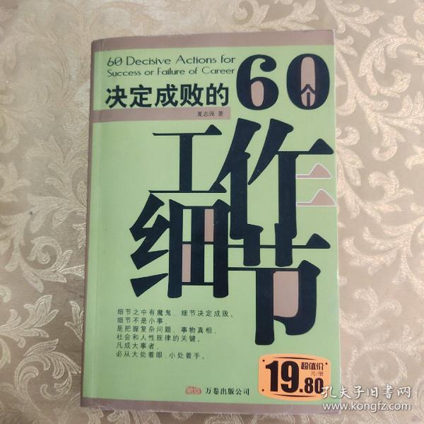 决定成败的60个工作细节