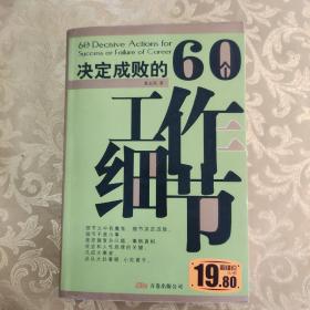 决定成败的60个工作细节