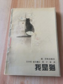 我是猫