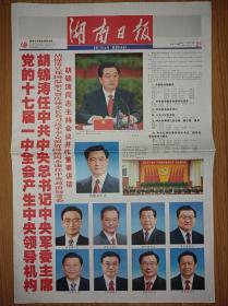 湖南日报2007年10月15日16日22日23日25日中共17大预备会开幕闭幕一中全会报告一套5份