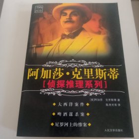 阿加莎克里斯蒂（大西洋案件，尼罗河上的惨案）