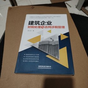 建筑企业财税处理与合同涉税管理