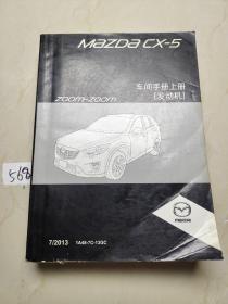 马自达cx-5车间手册上册 发动机·