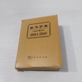 新华字典（1992年重排本1996年印刷):
汉语拼音字母音序排例,两种塑封皮颜色随机发货