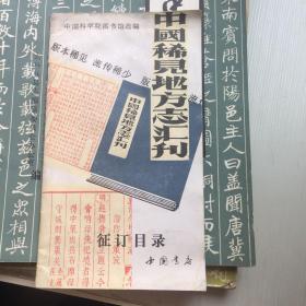 中国稀见地方志汇刊   征订目录