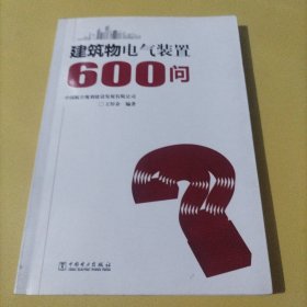 建筑物电气装置600问