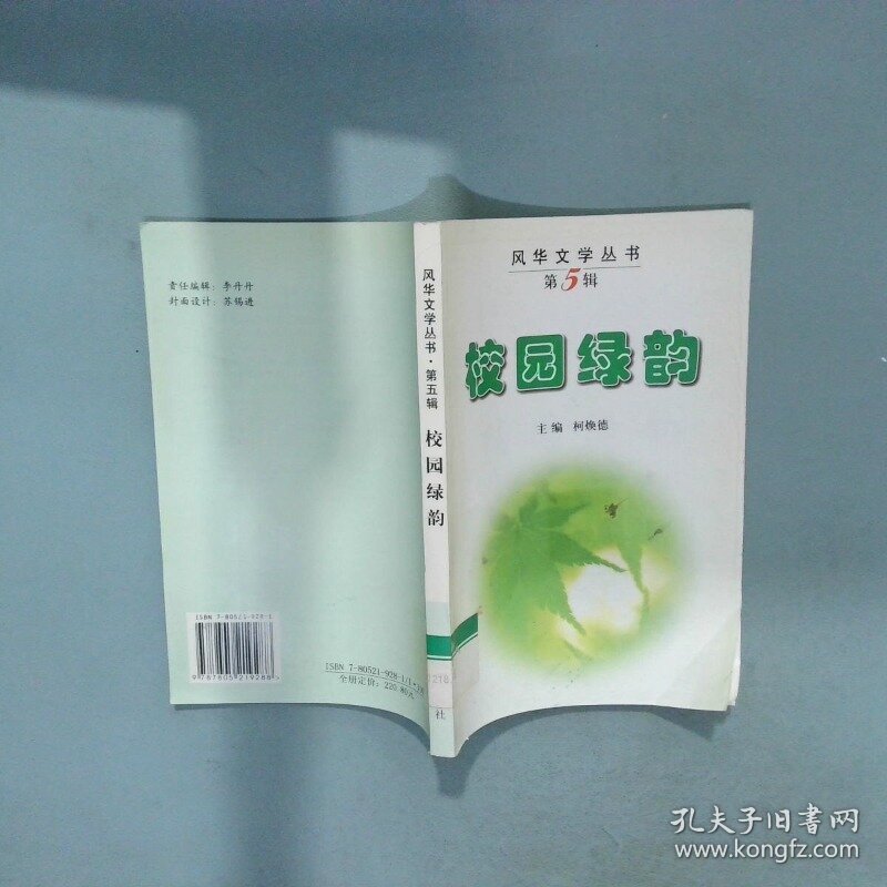 校园绿韵  柯焕德 广东旅游出版社