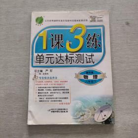 春雨教育·1课3练单元达标测试：物理（八年级下 教科版 全新升级版）