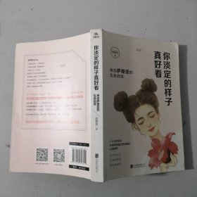 你淡定的样子真好看：来自萨提亚的生命启发（林志玲、王浩威、陶晶莹重磅推荐！）