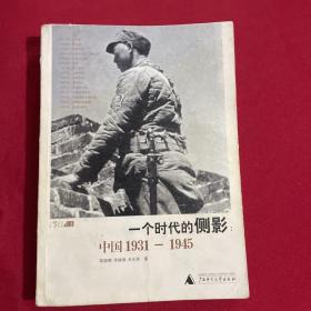 一个时代的侧影：中国1931——1945