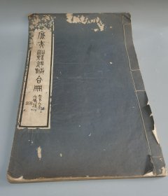 民国珂罗版画册 陆廉夫山水花卉蔬果禽兽合册陆恢（1851年-1920年），清末民初著名画家。原名友恢，一名友奎，字廉夫，号狷叟，一字狷盫，自号破佛盫主人，原籍江苏吴江，居吴县（今江苏苏州）。陆恢幼时便表现出对绘画的浓厚兴趣，曾跟随刘德六学习花果、翎毛的画法，技艺精湛，被誉为“出兰之誉”。后来，他遇到了吴大瀓，两人相谈甚欢，吴大瀓的收藏让他的艺术视野大开。