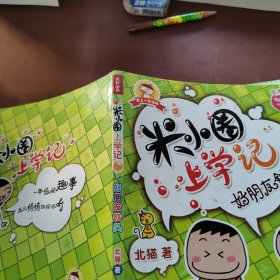 米小圈上学记：好朋友铁头