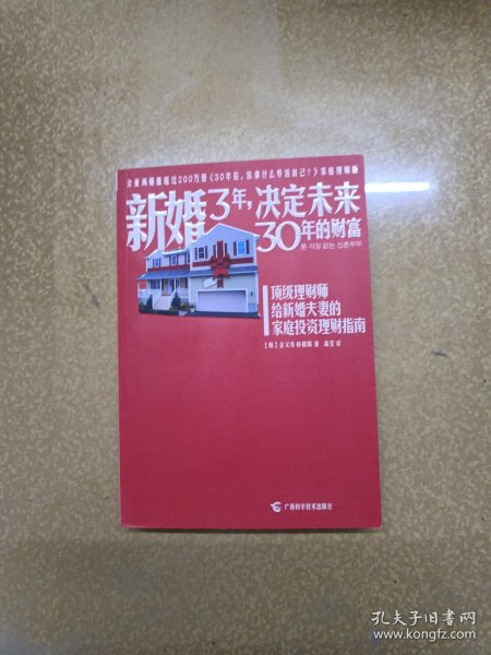 新婚3年，决定未来30年的财富【一版一印】