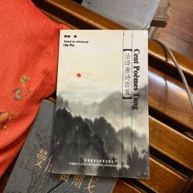 法译唐诗百首