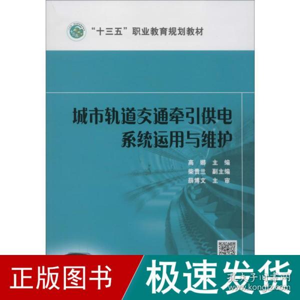 “十三五”职业教育规划教材 城市轨道交通牵引供电系统运用与维护