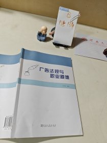 廣告法規(guī)與職業(yè)道德