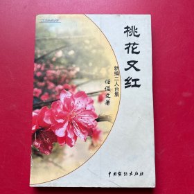 桃花又红—新编二人台集