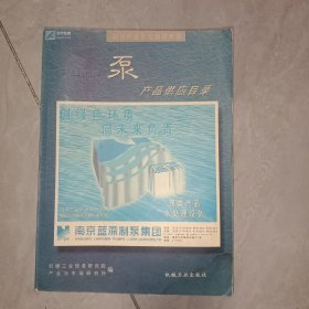 泵产品供应目录（下）