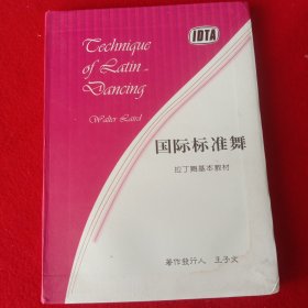 国际标准舞(拉丁舞基本教材)。(著作发行人王子文 签名书)