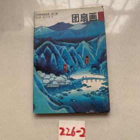 日本浮世绘欣赏(明信片)(全十册)：日本浮世绘欣赏（第二辑）团扇画