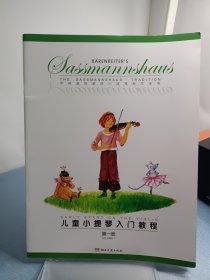儿童小提琴入门教程（第一册）