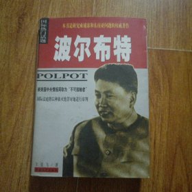 波尔布特：pol pot