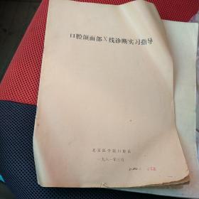 口腔额面部x线诊断实习指导