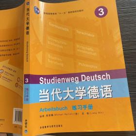 普通高等教育“十一五”国家级规划教材：当代大学德语Arbitsbuch练习手册3