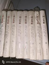 三国志集解（全八册）