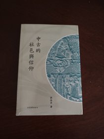 中古的社邑与信仰 刘淑芬佛教与社邑研究的结晶 全新现货