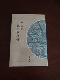 中古的社邑与信仰 刘淑芬佛教与社邑研究的结晶